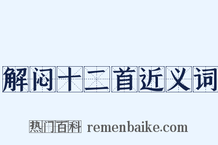解闷十二首近义词是什么意思的图片